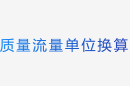 質量流量單位換算